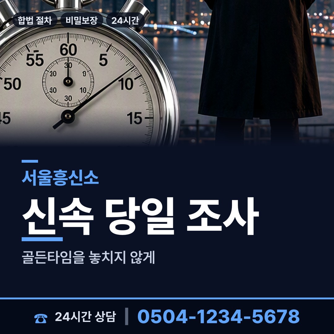서울 교남동 결혼전조사 상담 안내