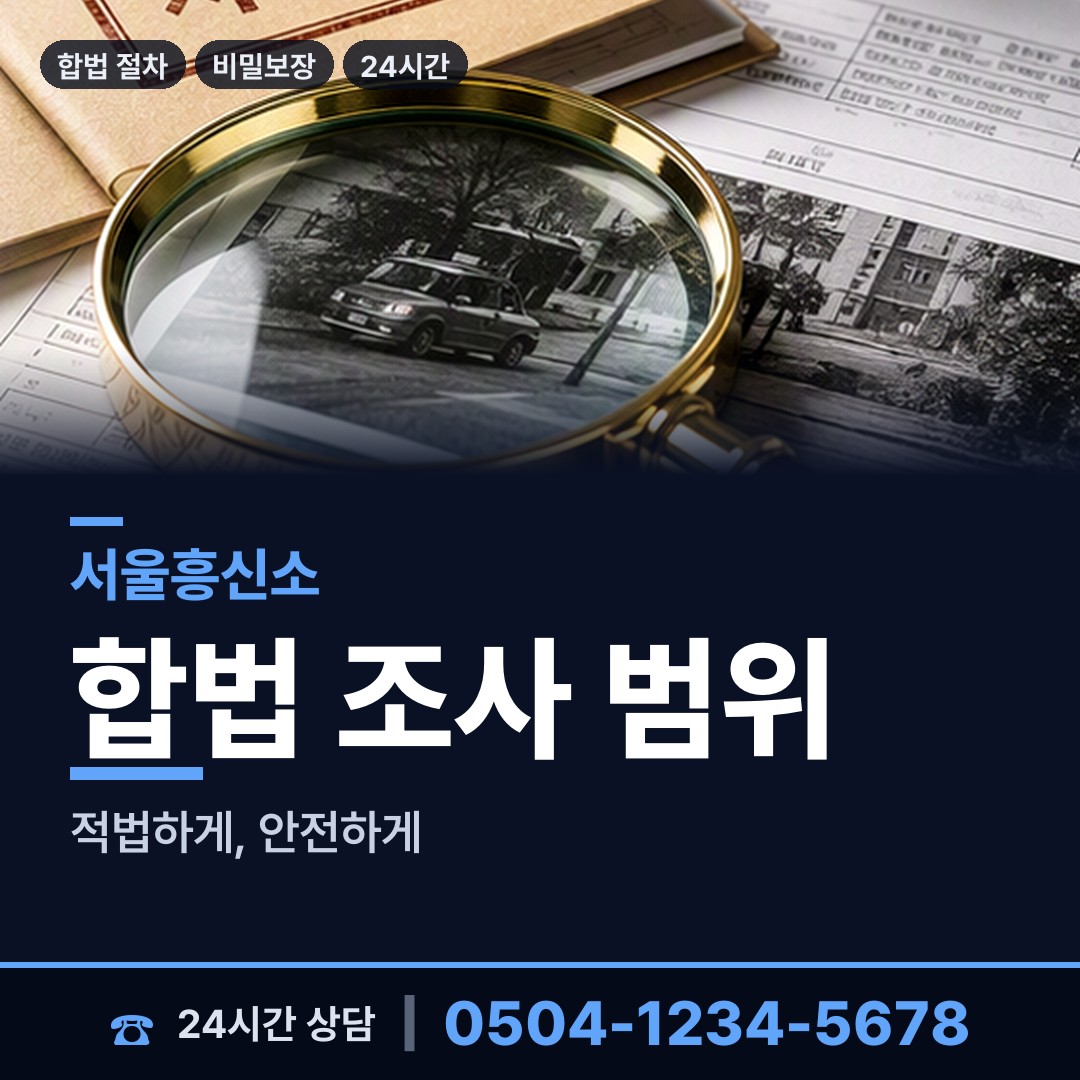 서울 교남동 내연남조사 상담 안내