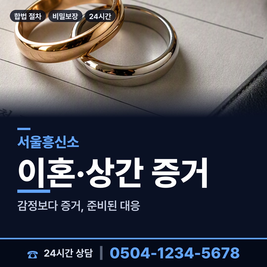 서울 교남동 부부탐정 상담 안내
